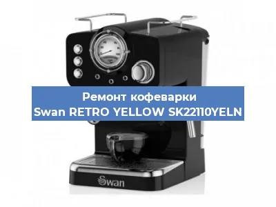 Ремонт кофемашины Swan RETRO YELLOW SK22110YELN в Самаре
